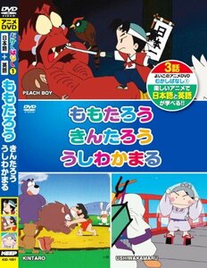 【中古】むかしばなし 1 ももたろう きんたろう うしわかまる KID-1001 [DVD]