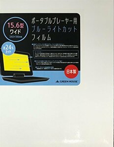 【中古】グリーンハウス ポータブルプレーヤー用ブルーライトカットフィルム 15.6型ワイド用 GH-BCFA15