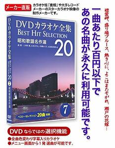 【中古】DVDカラオケ全集 「Best Hit Selection 20」 7 昭和歌謡名作選