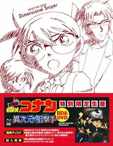 【中古】劇場版名探偵コナン 異次元の狙撃手(スペシャル・エディション)(初回生産限定盤) [Blu-ray]