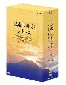 【中古】仏教に学ぶシリーズ ~NHKさわやかくらぶより~ DVD-BOX