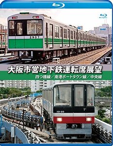 【中古】大阪市営地下鉄運転席展望【ブルーレイ版】四ツ橋線・南港ポートタウン線・中央線 [Blu-ray]