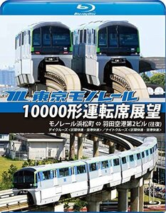 【中古】東京モノレール10000形運転席展望【ブルーレイ版】モノレール浜松町 ⇔ 羽田空港第2ビル(往復) 【デイクルーズ空港快速/ナイトクル