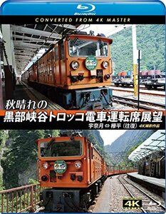 【中古】秋晴れの黒部峡谷トロッコ電車運転席展望【ブルーレイ版】宇奈月 ⇔ 欅平(往復) 4K撮影作品 [Blu-ray]