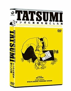 【中古】TATSUMI マンガに革命を起こした男 [DVD]