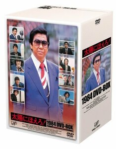 【中古】太陽にほえろ! 1984 DVD-BOX