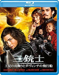 【中古】三銃士 王妃の首飾りとダ・ヴィンチの飛行船 [Blu-ray]