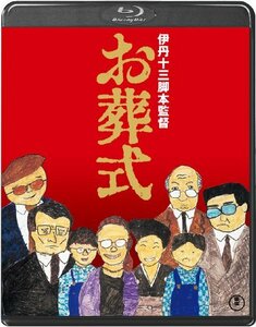 【中古】お葬式＜Blu-ray＞