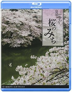 【中古】桜のみち~皇居ぶらり~ [Blu-ray]