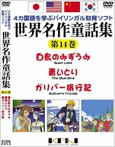 【中古】世界名作童話集 第14巻 [DVD]