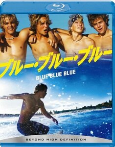 【中古】ブルー・ブルー・ブルー [Blu-ray]