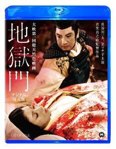 【中古】地獄門　デジタル復元版 [Blu-ray]