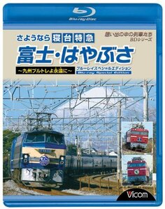 【中古】さようなら寝台特急富士・はやぶさ?九州ブルトレよ永遠(とわ)に? ブルーレイスペシャルエディション [Blu-ray]