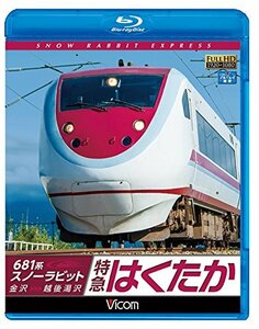 【中古】681系スノーラビット 特急はくたか 金沢~越後湯沢 【Blu-ray Disc】