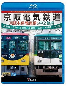 【中古】京阪電気鉄道 京阪本線・鴨東線&中之島線 淀屋橋~三条~出町柳/出町柳~中之島 【Blu-ray】