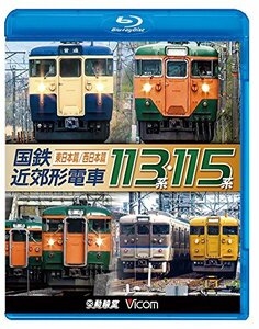【中古】国鉄近郊形電車113系・115系 ～東日本篇／西日本篇～【Blu-ray Disc】