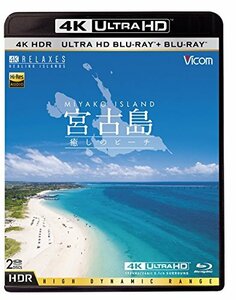 【中古】Ultra HD Blu-ray 4K 宮古島【4K・HDR】 ?癒しのビーチ? Ultra HD ブルーレイ&ブルーレイセット