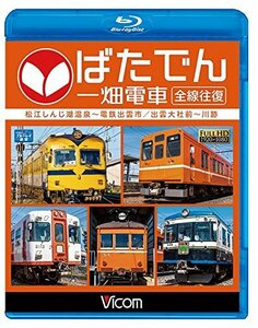 【中古】ばたでん 一畑電車 全線往復 松江しんじ湖温泉?電鉄出雲市/出雲大社前?川跡 【Blu-ray Disc】