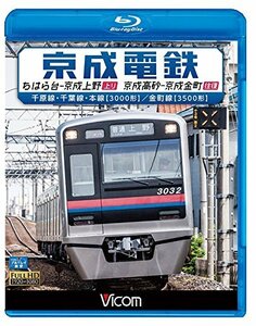 【中古】京成電鉄 ちはら台~京成上野(上り)/京成高砂~京成金町(往復)千原線・千葉線・本線(3000形)/金町線(3500形)【Blu-ray Disc】