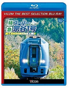 【中古】【廉価版BD】特急スーパー宗谷1号【Blu-ray Disc】