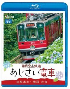 【中古】箱根登山鉄道 あじさい電車 箱根湯本~強羅 往復(Blu-ray Disc)