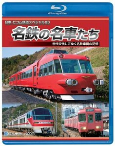 【中古】名鉄の名車たち 世代交代してゆく名鉄車両の記憶ドキュメント&前面展望 [Blu-ray]