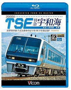 【中古】2000系TSE 特急宇和海 往復 4K撮影作品 【Blu-ray Disc】