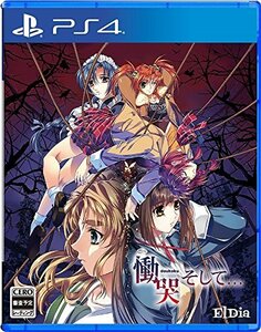 【中古】慟哭 そして - PS4