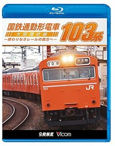 【中古】国鉄通勤形電車 103系 ~大阪環状線 終わりなきレールの彼方へ~ 【Blu-ray Disc】