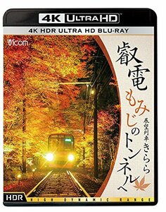 【中古】叡電 もみじのトンネルへ【4K HDR】 展望列車きらら [Ultra HD Blu-ray]