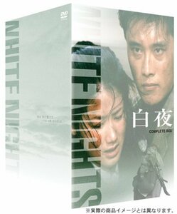 【中古】白夜 DVD-BOX