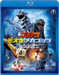 【中古】ゴジラ×モスラ×メカゴジラ 東京SOS 【60周年記念版】 [Blu-ray]