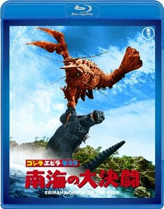 【中古】ゴジラ・エビラ・モスラ 南海の大決闘 【60周年記念版】 [Blu-ray]