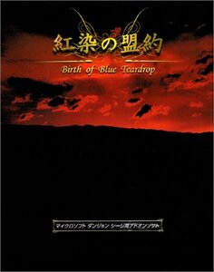 【中古】紅染の盟約 ~Birth of Blue Teardrop~