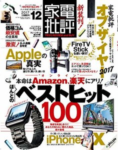 【中古】家電批評 2017年 12 月号 [雑誌]