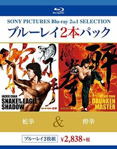 【中古】ブルーレイ2枚パック 蛇拳/酔拳 [Blu-ray]