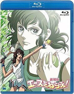 【中古】劇場版 エースをねらえ! [Blu-ray]