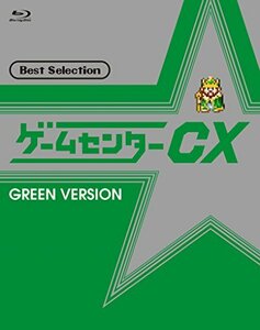 【中古】ゲームセンターCX ベストセレクション Blu-ray 緑盤