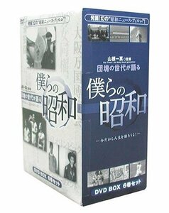 【中古】団塊の世代が語る 僕らの昭和 DVD-BOX 今だから人生語ろうよ!