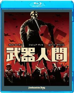 【中古】武器人間 [Blu-ray]