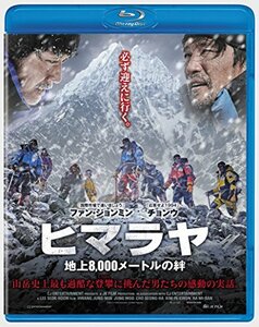 【中古】ヒマラヤ 地上8%カンマ%000メートルの絆 [Blu-ray]