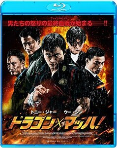 【中古】ドラゴンxマッハ! [Blu-ray]