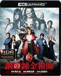 【中古】鋼の錬金術師 4K ULTRA HD&ブルーレイセット(2枚組) [Blu-ray]