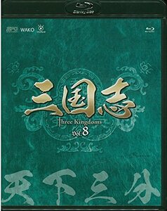 【中古】三国志 Three Kingdoms 第8部-天下三分-ブルーレイvol.8 [Blu-ray]