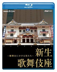 【中古】NHKスペシャル 新生 歌舞伎座 ~檜舞台にかける男たち~ [Blu-ray]