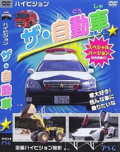 【中古】ハイビジョン ザ・自動車 スペシャルバージョン [DVD]