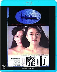 【中古】廃市 ≪HDニューマスター版≫ [Blu-ray]