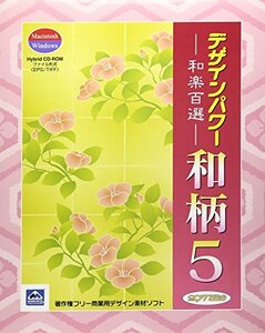 【中古】ソフトエッグ デザインパワー和柄5 和楽百選