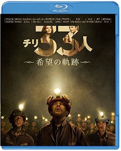 【中古】チリ33人 希望の軌跡 [Blu-ray]