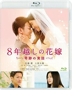 【中古】8年越しの花嫁 奇跡の実話 [Blu-ray]